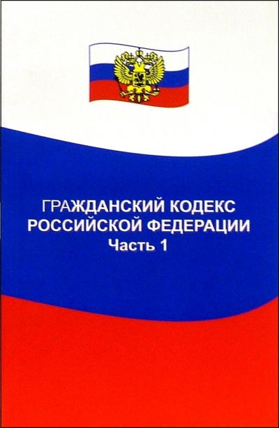 Книга: Гражданский кодекс Российской Федерации. Часть 1: по состоянию на 01. 06. 05; Феникс, 2005 