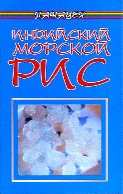 Книга: Индийский морской рис (Буторина Ольга) ; Феникс, 2006 