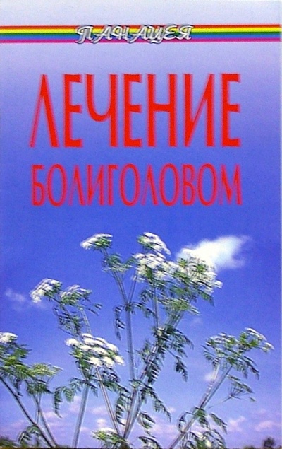 Книга: Лечение болиголовом (Буров Михаил Михайлович) ; Феникс, 2005 