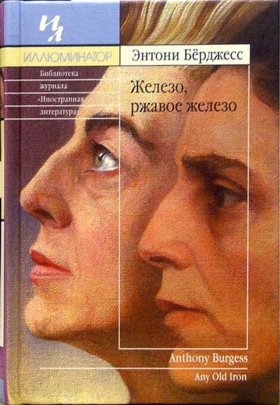 Книга: Железо, ржавое железо: Роман (Берджесс Энтони) ; Иностранка, 2005 