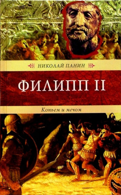 Книга: Филипп II. Копьем и мечом (Панин Николай) ; Терра, 2004 