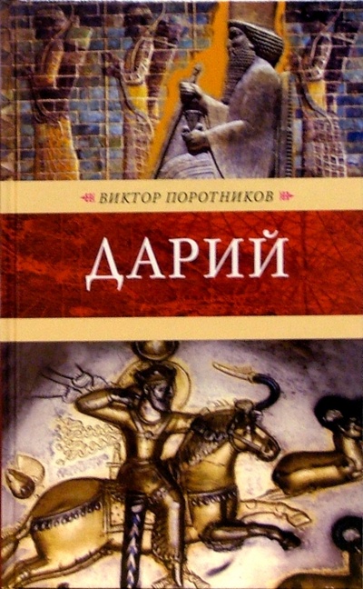 Книга: Дарий: Роман (Поротников Виктор Петрович) ; Терра, 2004 