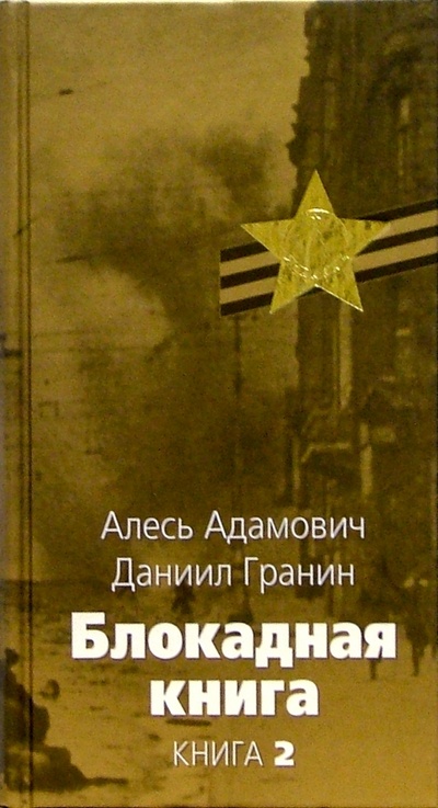 Книга: Блокадная книга: В 2 кн. Кн. 2. (Гранин Даниил Александрович) ; Терра, 2005 