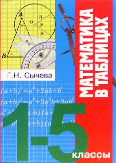 Книга: Математика в таблицах. 1-5 классы (Сычева Галина Николаевна) ; Баро-Пресс, 2005 