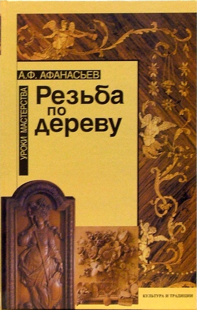 Книга: Резьба по дереву. Уроки мастерства (Афанасьев Александр Федорович) ; Культура и традиции, 2003 