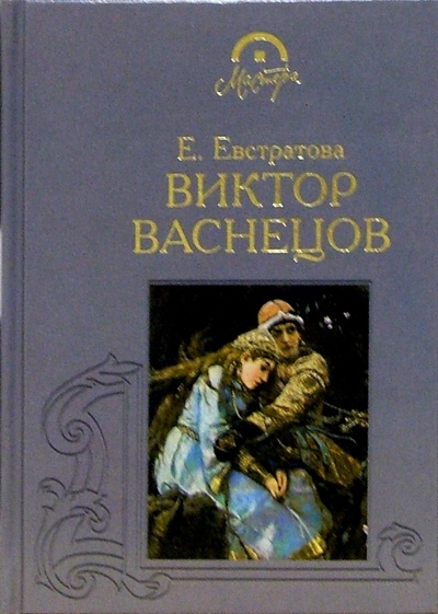 Книга: Виктор Васнецов (Евстратова Елена Николаевна) ; Терра, 2004 