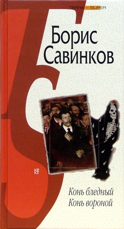 Книга: Конь бледный. Конь вороной (Савинков Борис Викторович) ; Терра, 2004 