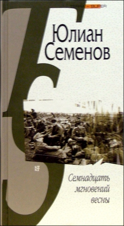 Книга: Семнадцать мгновений весны. Политическая хроника (Семенов Юлиан Семенович) ; Терра, 2004 