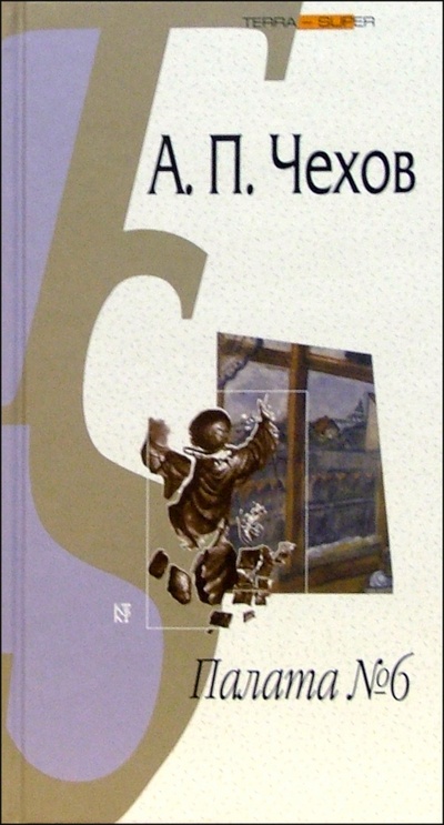 Книга: Палата №6 (Чехов Антон Павлович) ; Терра, 2004 