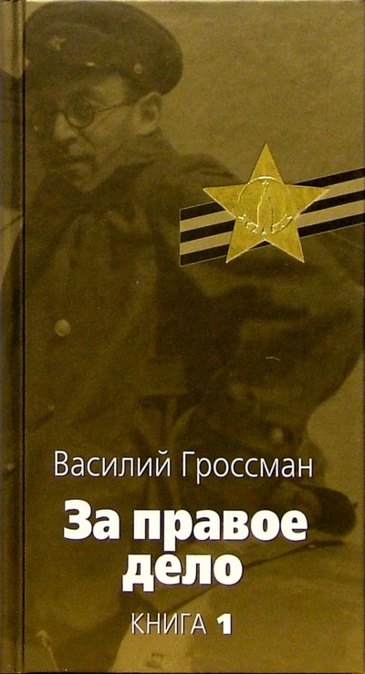 Книга: За правое дело: В 3-х книгах. Книга 1 (Гроссман Василий Семенович) ; Терра, 2005 