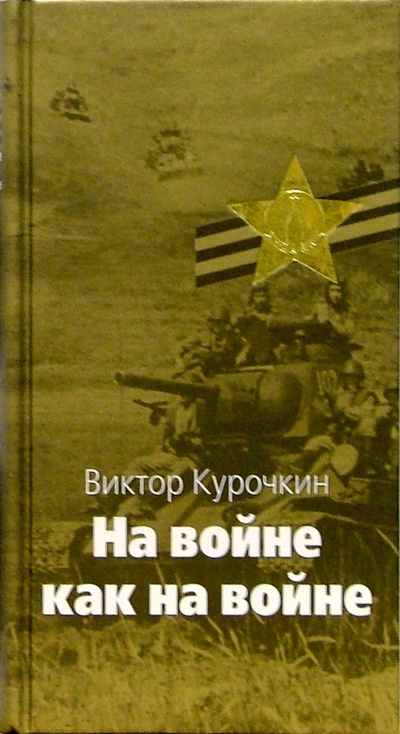 Книга: На войне как на войне; Железный дождь: Повести (Курочкин Виктор) ; Терра, 2005 