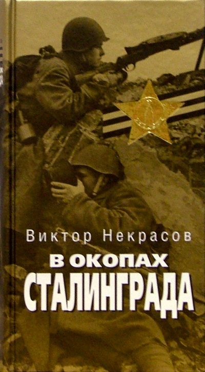 Книга: В окопах Сталинграда (Некрасов Виктор Платонович) ; Терра, 2004 