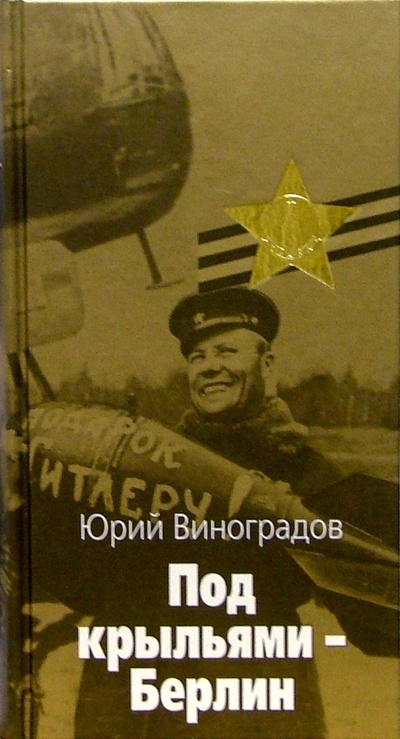 Книга: Под крыльями - Берлин (Виноградов Юрий Александрович) ; Терра, 2005 