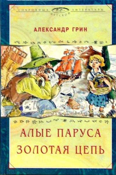 Книга: Алые паруса. Феерия. Золотая цепь. Роман (Грин Александр Степанович) ; Терра, 2004 