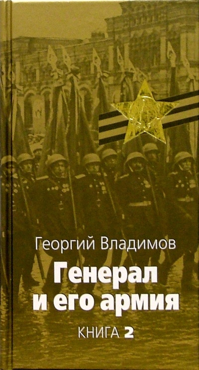 Книга: Генерал и его армия: В 2 книгах. Книга 2 (Владимов Георгий Николаевич) ; Терра, 2005 
