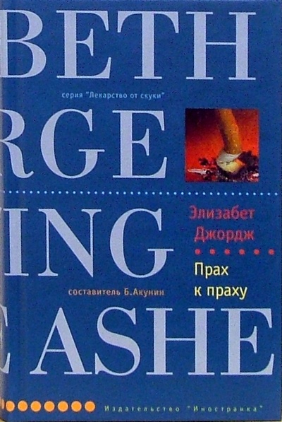 Книга: Прах к праху (Джордж Элизабет) ; Иностранка, 2006 