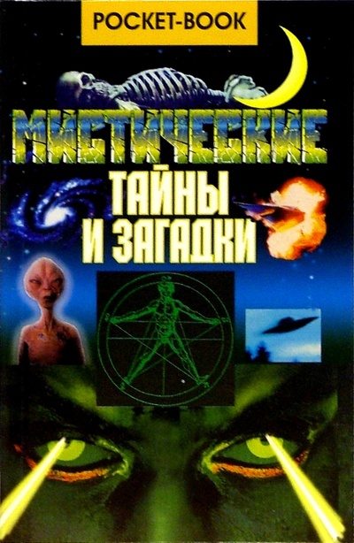 Книга: Мистические тайны и загадки (покет) (Потапов Виктор Владимирович) ; Мартин, 2005 