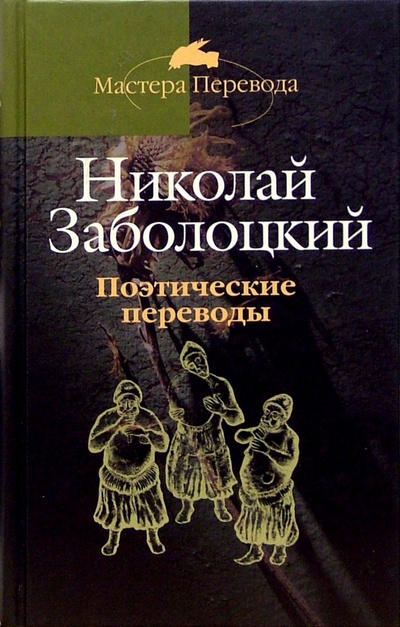 Книга: Поэтические переводы: В 3-х томах; Терра, 2004 