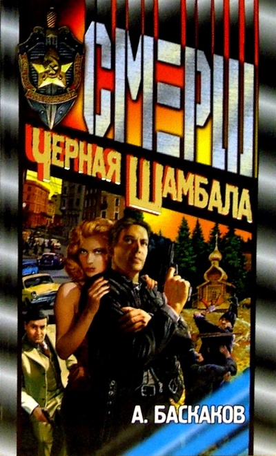 Книга: Черная Шамбала: Роман (Баскаков Алексей) ; Нева, 2005 