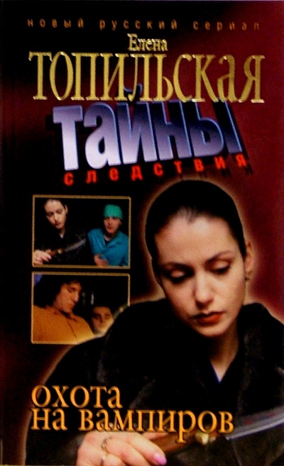 Книга: Охота на вампиров (Топильская Елена Валентиновна) ; Нева, 2005 