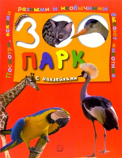 Книга: Зоопарк с наклейками (красная); Лабиринт, 2005 