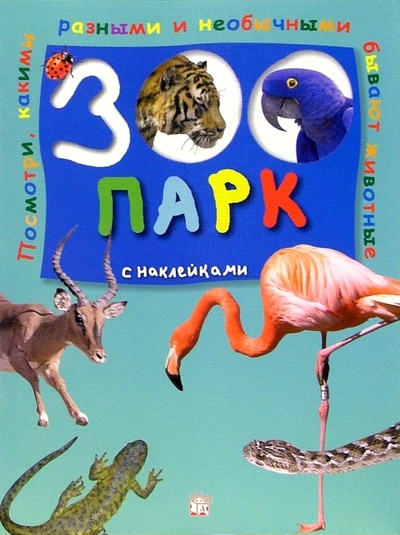 Книга: Зоопарк с наклейками (зеленая); Лабиринт, 2005 