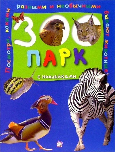 Книга: Зоопарк с наклейками (синяя); Лабиринт, 2005 