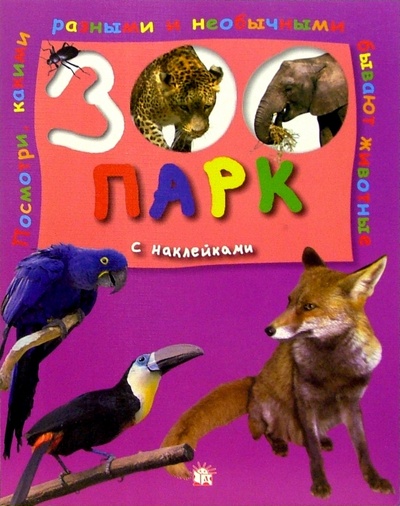 Книга: Зоопарк с наклейками (розовая); Лабиринт, 2005 