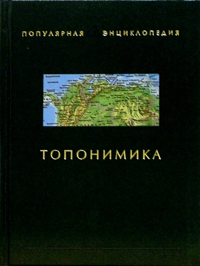Книга: Топонимика (Супруненко Павел Павлович, Супруненко Юрий Павлович) ; Терра, 2004 