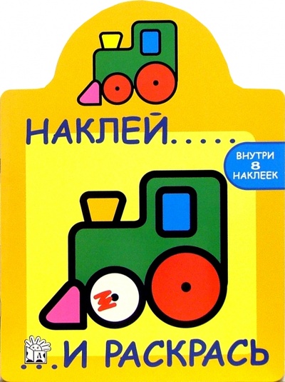 Книга: Наклей и раскрась (желтая, трактор); Лабиринт, 2008 