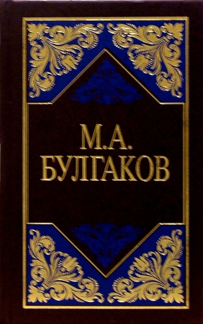 Книга: Избранные сочинения в 3-х томах. Том 2 (Булгаков Михаил Афанасьевич) ; Терра, 2003 