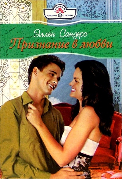Книга: Признание в любви: Роман (Сандерс Эллен) ; Панорама, 2005 