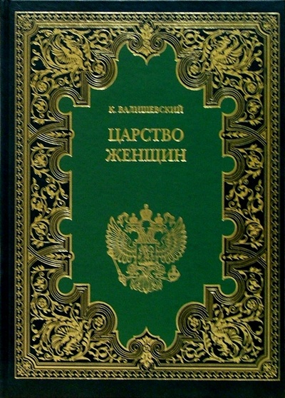 Книга: Царство женщин (Валишевский Казимир) ; Терра, 2004 