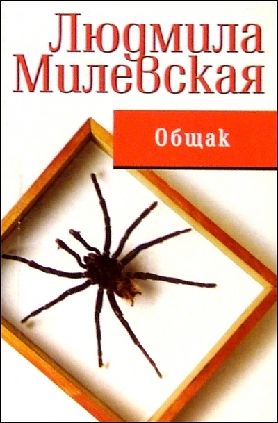 Книга: Общак (Милевская Людмила) ; Феникс, 2005 