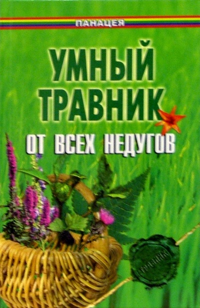 Книга: Умный травник от всех недугов (Гросс Павел) ; Феникс, 2005 