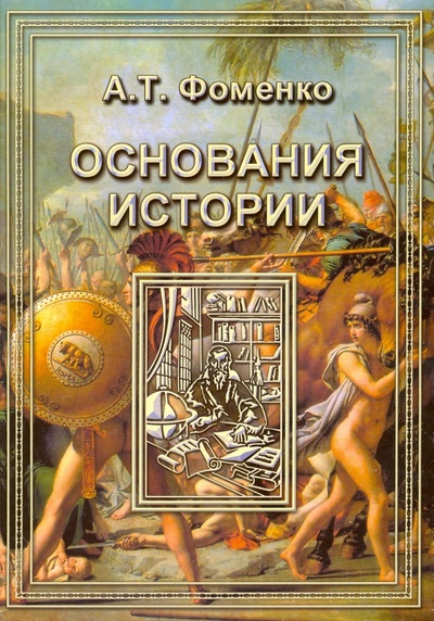 Книга: Основания истории (Фоменко Анатолий Тимофеевич) ; Римис, 2005 