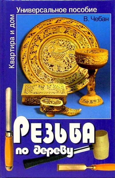 Книга: Резьба по дереву (Чебан Валерий Анатольевич) ; Владис, 2006 