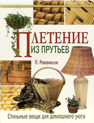 Книга: Плетение из прутьев. Стильные вещи для домашнего уюта (Романелли Паола) ; Мир книги, 2005 