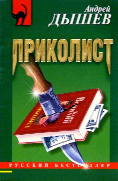 Книга: Приколист: Повесть (Дышев Андрей Михайлович) ; Эксмо-Пресс, 2005 