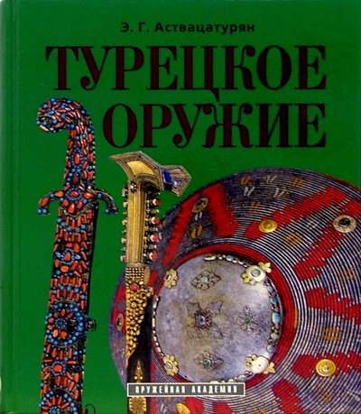 Книга: Турецкое оружие (Аствацатурян Эмма Григорьевна) ; Атлант, 2002 