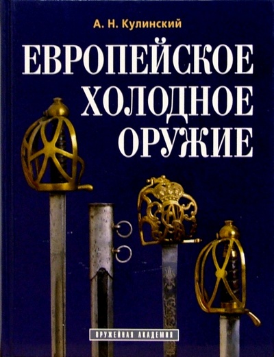 Книга: Европейское холодное оружие (Кулинский Александр Николаевич) ; Атлант, 2003 