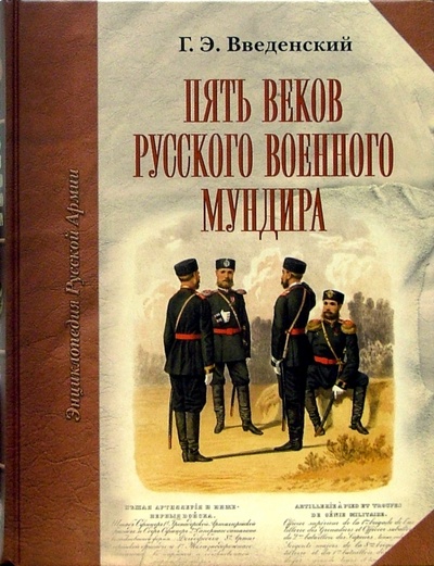 Книга: Пять веков русского военного мундира (Введенский Георгий) ; Атлант, 2005 
