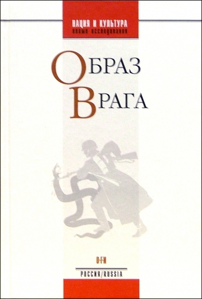 Книга: Образ врага (Гудков Лев Дмитриевич) ; ОГИ, 2005 