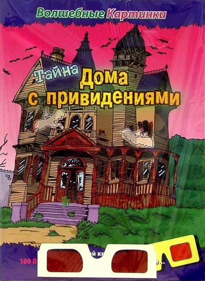 Книга: Тайна дома с привидениями; Эгмонт, 2005 