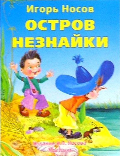 Книга: Остров Незнайки (Носов Игорь Петрович) ; Махаон, 2005 
