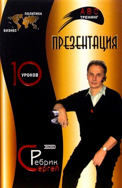 Книга: Презентация: 10 уроков (Ребрик Сергей Борисович) ; Эксмо-Пресс, 2004 