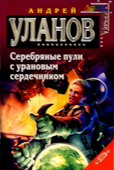 Книга: Серебряные пули с урановым сердечником: Фантастический роман (Уланов Андрей) ; Эксмо-Пресс, 2005 