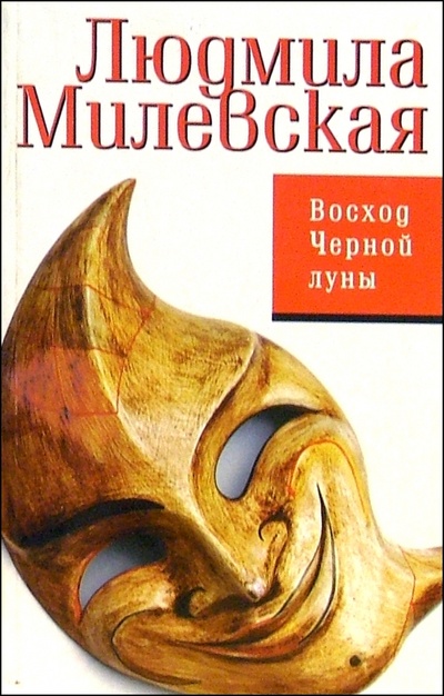 Книга: Восход Черной луны (Милевская Людмила) ; Феникс, 2005 