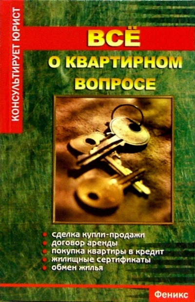 Книга: Все о квартирном вопросе (Гусев Антон Петрович) ; Феникс, 2006 