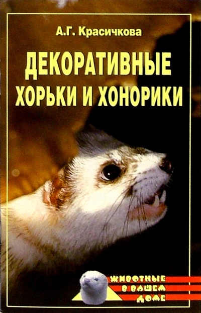 Книга: Декоративные хорьки и хонорики (Красичкова Анастасия) ; Вече, 2006 